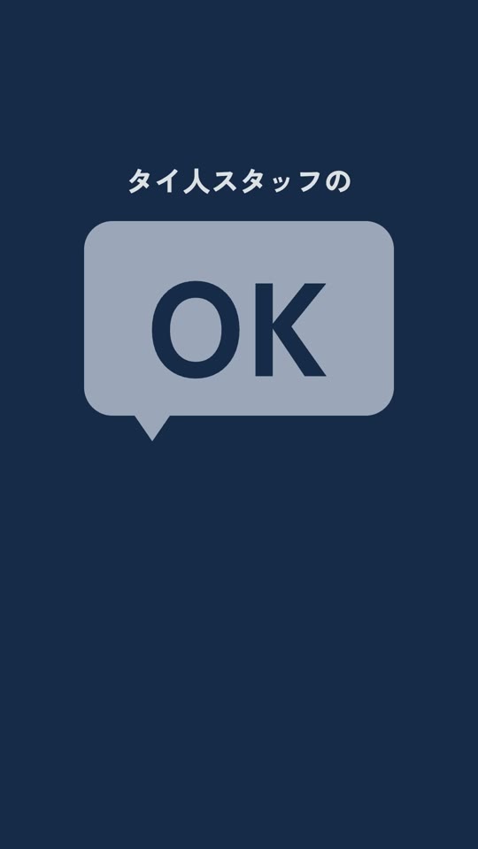タイ人スタッフのOK。本当にOKですか？ KOETE導入事例動画の冒頭