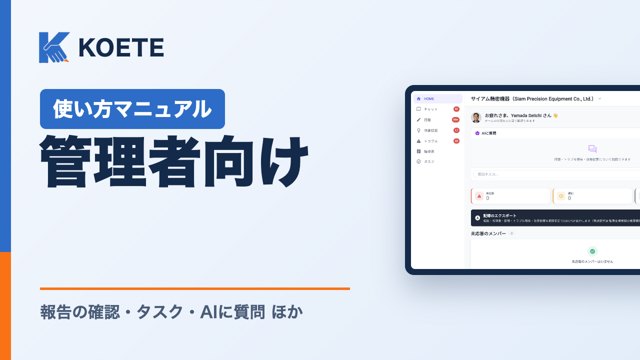 KOETE 使い方マニュアル 管理者向け