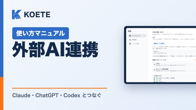 KOETE 使い方マニュアル 外部AI連携