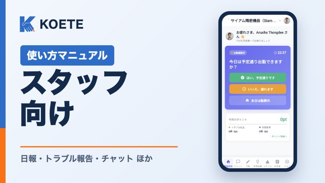 KOETE 使い方マニュアル スタッフ向け