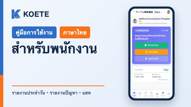 KOETE คู่มือการใช้งาน สำหรับพนักงาน (ภาษาไทย)