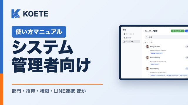 KOETE 使い方マニュアル システム管理者向け